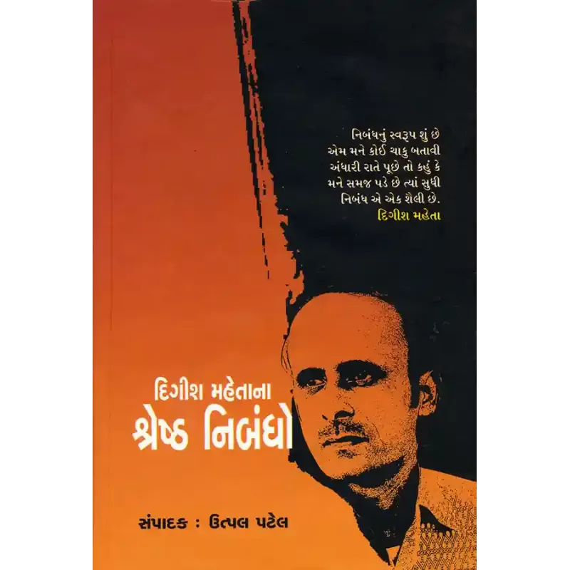 Digish Mahetana Shreshtha Nibandho By Utpal Patel