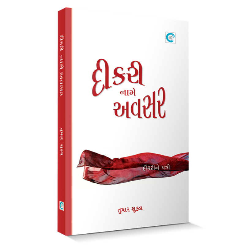 Dikri name Avsar By Tushar Shukla | Shree Pustak Mandir | Tushar Shukla