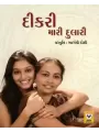 Dikri Mari Dulari (Set of 10 Copies) By Bhargavi Doshi