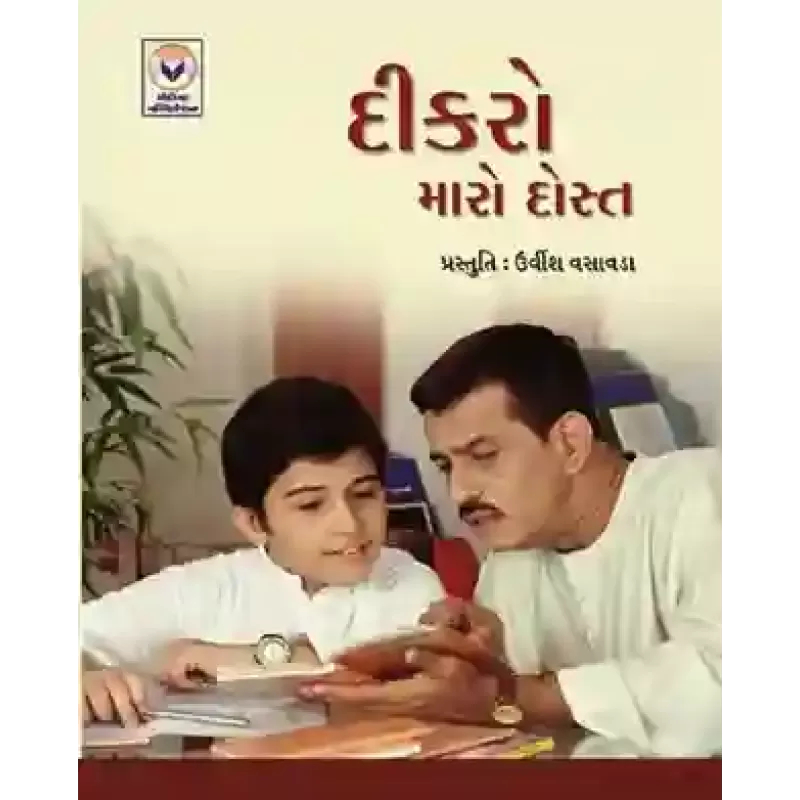 Dikro Maro Dost (Set of 10 Copies) By Urvish Vasavada