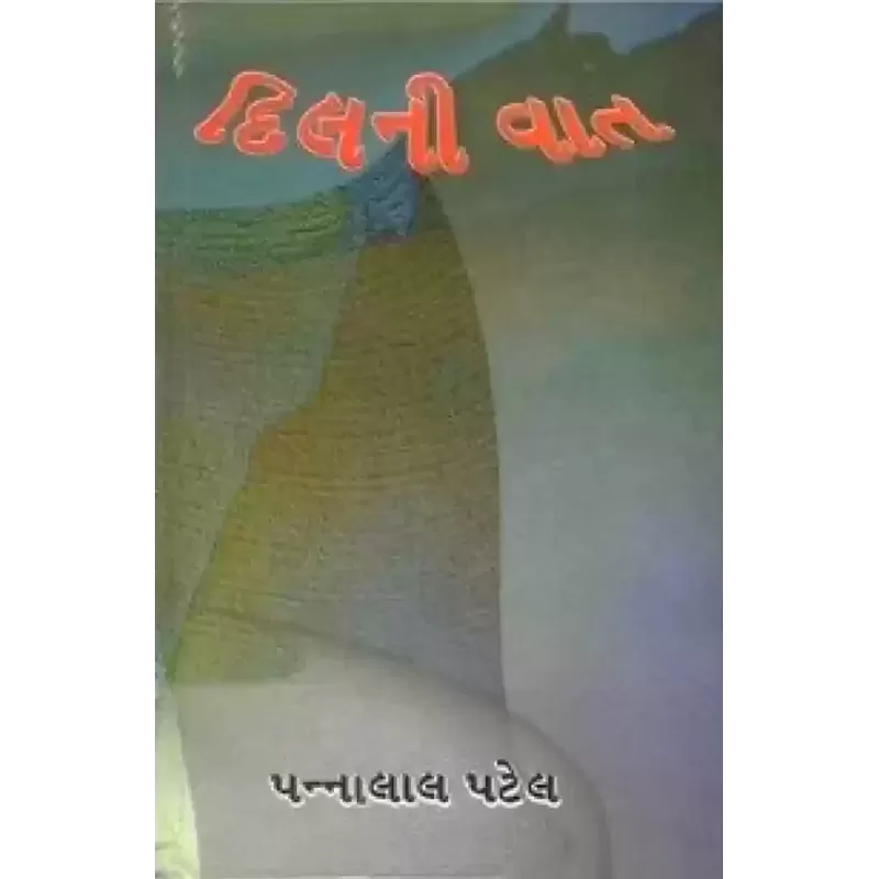 Dilni Vaat by Pannalal Patel | Shree Pustak Mandir | Novel Gujarati