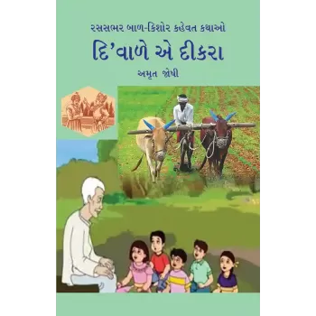 Rassabhar Bal-Kishor Kahevat Kathao : Di’vale E Dikra By Amrut Joshi