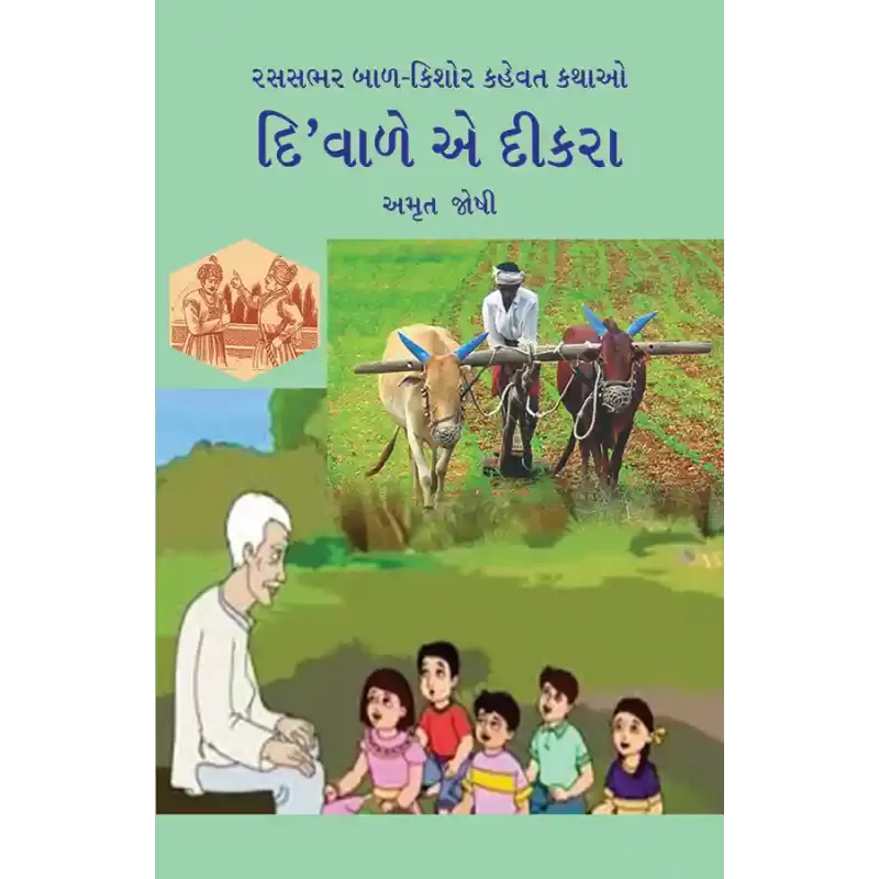 Rassabhar Bal-Kishor Kahevat Kathao : Di’vale E Dikra By Amrut Joshi