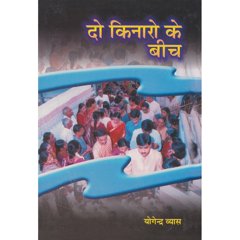 Do Kinaro Ke Bich By Dr. Yogendra Vyas | Shree Pustak Mandir | Dr. Yogendra Vyas