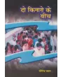 Do Kinaro Ke Bich By Dr. Yogendra Vyas