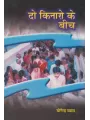 Do Kinaro Ke Bich By Dr. Yogendra Vyas