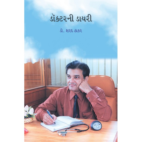 Doctorni Diary 2 By Dr. Sharad Thakar