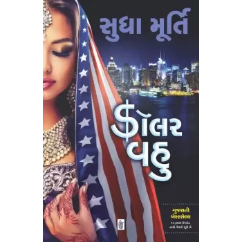 Dollar Vahu By Sudha Murty