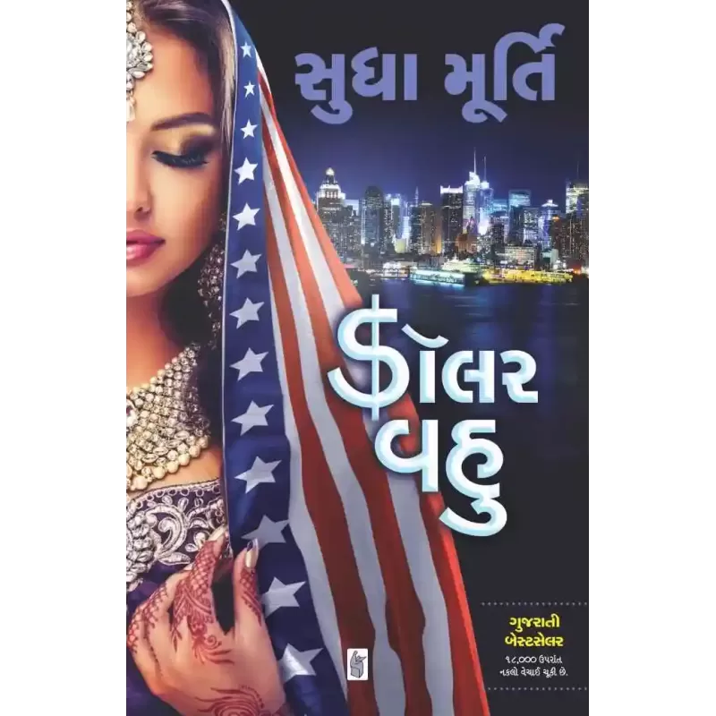 Dollar Vahu By Sudha Murty