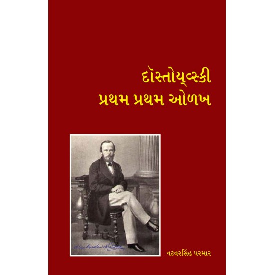 Dostoevsky Pratham Pratham Olakh By Natvarsinh Parmar