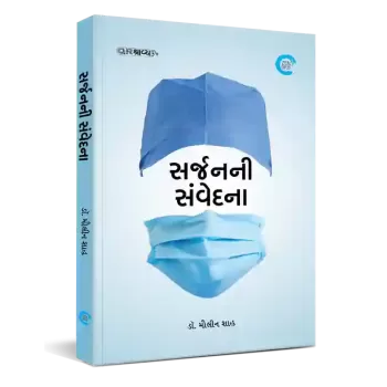 Surgeon ni samvedna By Dr. Maulin Shah