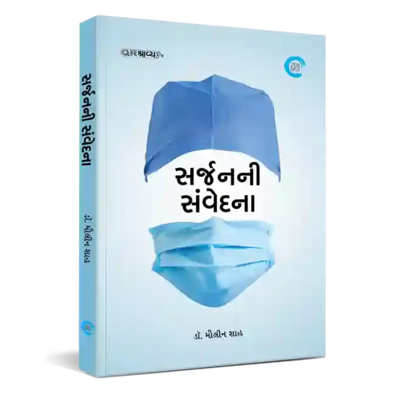 Surgeon ni samvedna By Dr. Maulin Shah