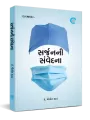 Surgeon ni samvedna By Dr. Maulin Shah