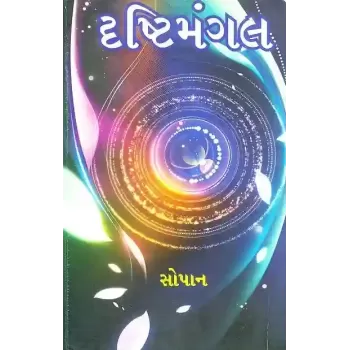 Drashti Mangal By Mohanlal Mehta