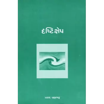 Drashtikshep By Prasad Brahmabhatt