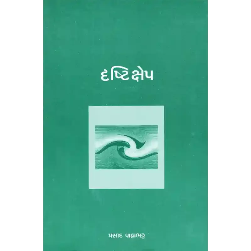 Drashtikshep By Prasad Brahmabhatt