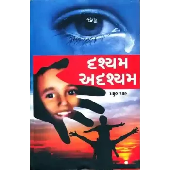 Drashyam Adrashyam By Praful Shah