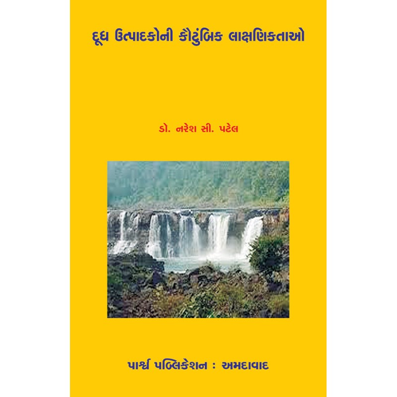 Dudh Utpadakonu Kauntubik Lakshaniktao By Dr. Naresh C. Patel | Shree Pustak Mandir | Dr. Naresh C. Patel