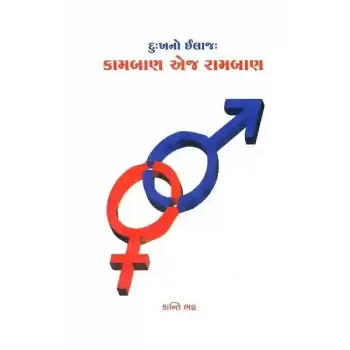 Dukh No Ilaj : Kamban Ae J Ramban By Kanti Bhatt