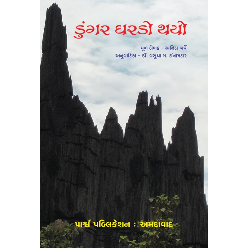 Dungar Ghardo Thayo by Anil Barve | Shree Pustak Mandir | Novel Gujarati