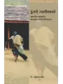 Dungari Garasiyao By Dr. Prabhudas Patel