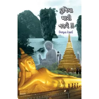 Duniya Mari Najare !! By Nispruha Desai