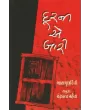 Dur Ni Ae Bari By Ashapurna Devi