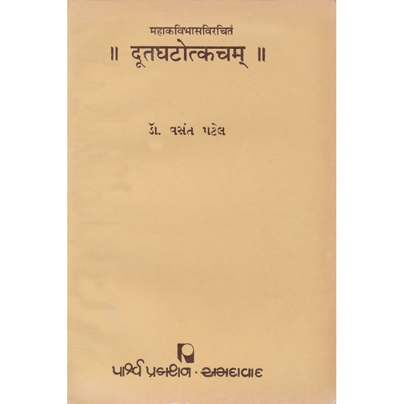 Dutaghatotkacham – Mahakavibhasvirchitam By Dr. Vasant Patel | Shree Pustak Mandir | Dr. Vasant Patel