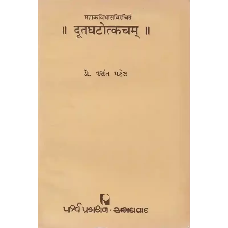 Dutaghatotkacham – Mahakavibhasvirchitam By Dr. Vasant Patel
