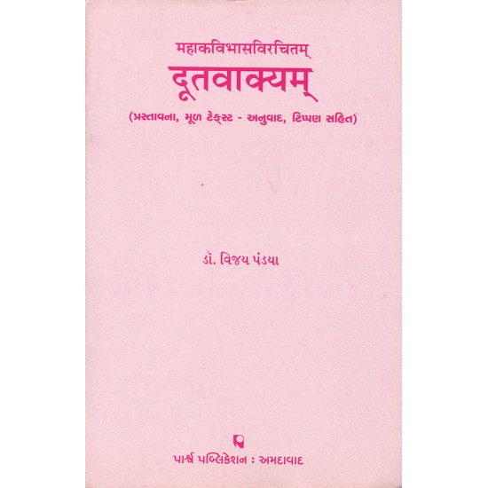 Dutavakyam – Mahakavibhasvirchitam By Dr. Vijay Pandya