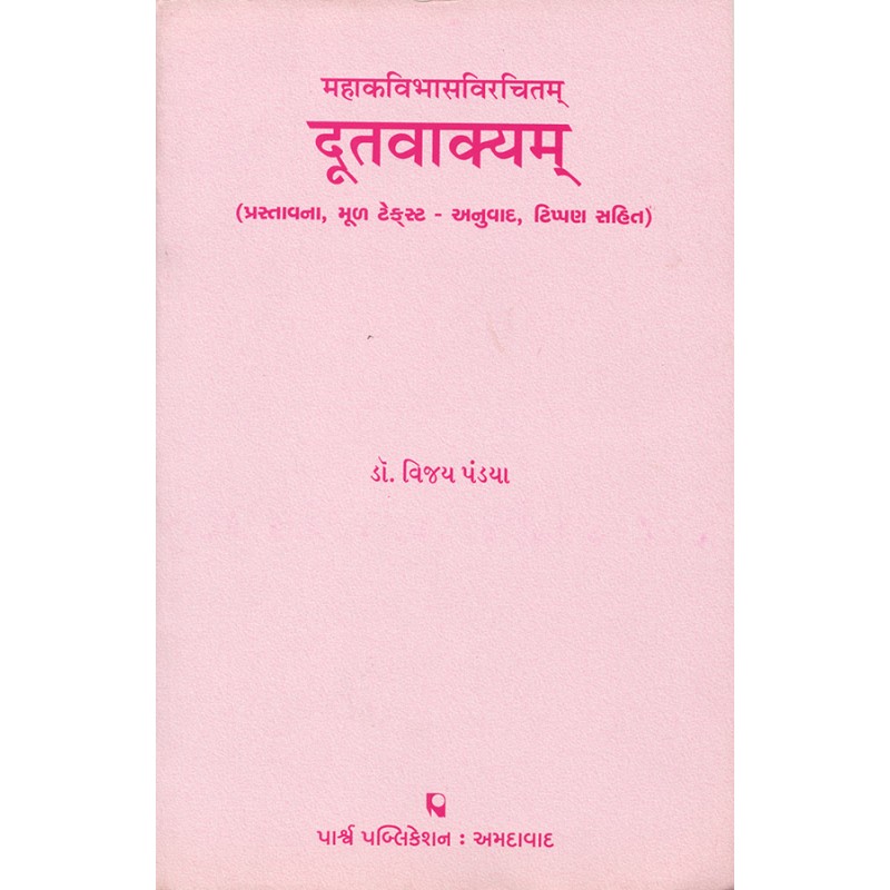 Dutavakyam – Mahakavibhasvirchitam By Dr. Vijay Pandya | Shree Pustak Mandir | Dr. Vijay Pandya