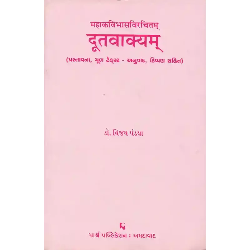 Dutavakyam – Mahakavibhasvirchitam By Dr. Vijay Pandya