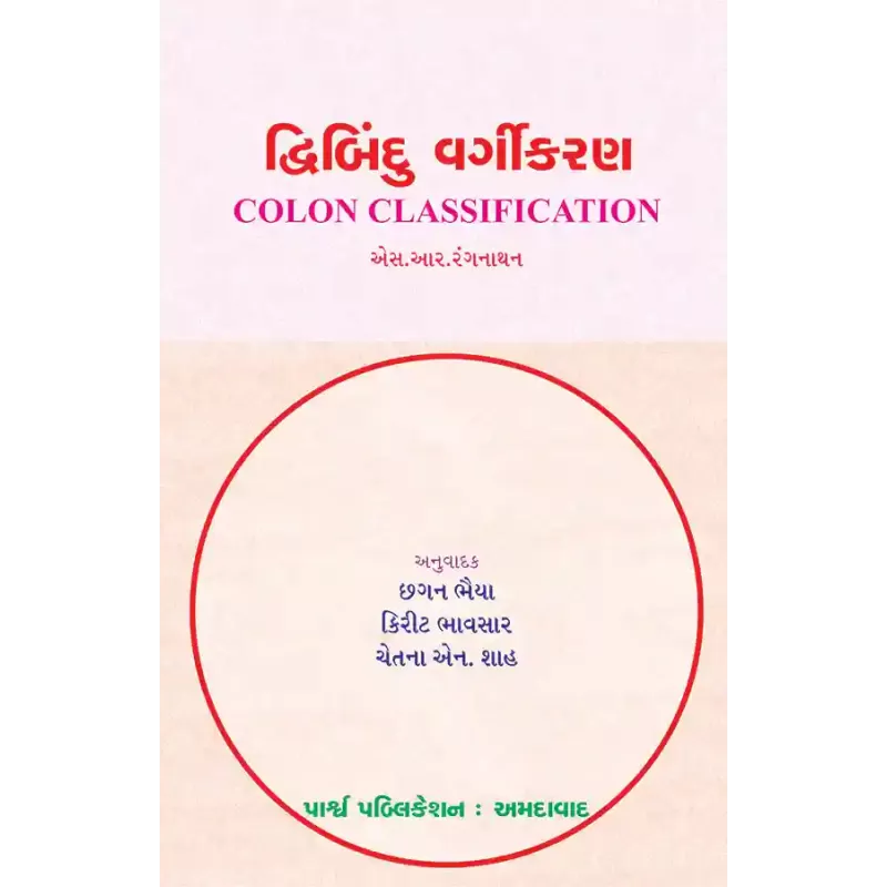 Dvibindu Vargikaran By S. R. Rangnathan