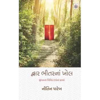 Dwar Bhitarna Khol By Nitin Parekh