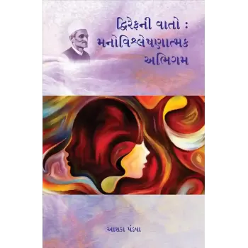 Dwirefni Vato : Manovishleshanatmak Abhigam By Ashka Pandya