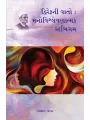 Dwirefni Vato : Manovishleshanatmak Abhigam By Ashka Pandya