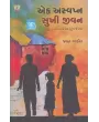 Ek Asvapna Sukhi Jivan By Jayant Gadit