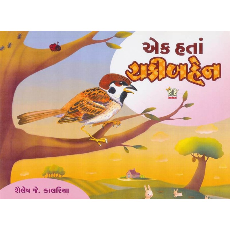 Ek Hata Chakiben By Shailesh J. Kalariya | Shree Pustak Mandir | Shailesh J. Kalariya