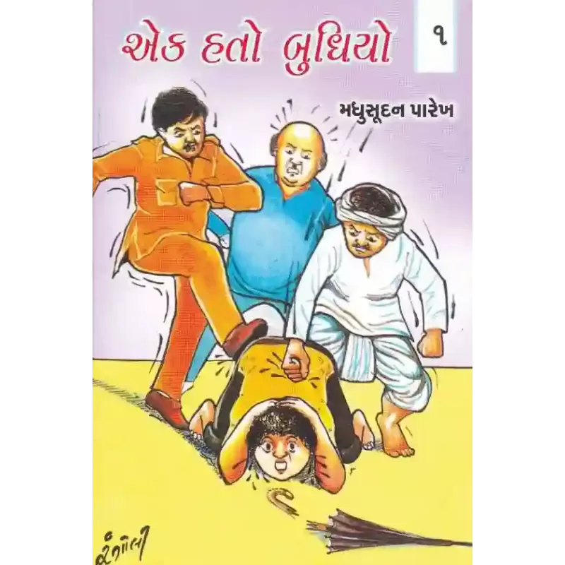 Ek Hato Budhiyo (Part-1 To 5) By Madhusudan Parekh
