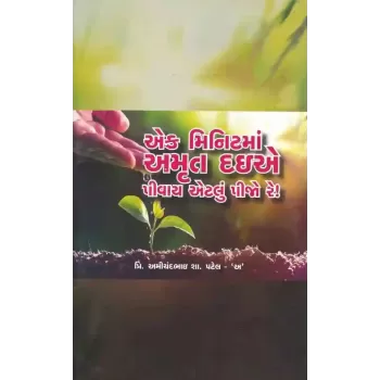 Ek Minit Ma Amrut Daie Pivay Etlu Pijo Re ! By Amichandbhai S. Patel