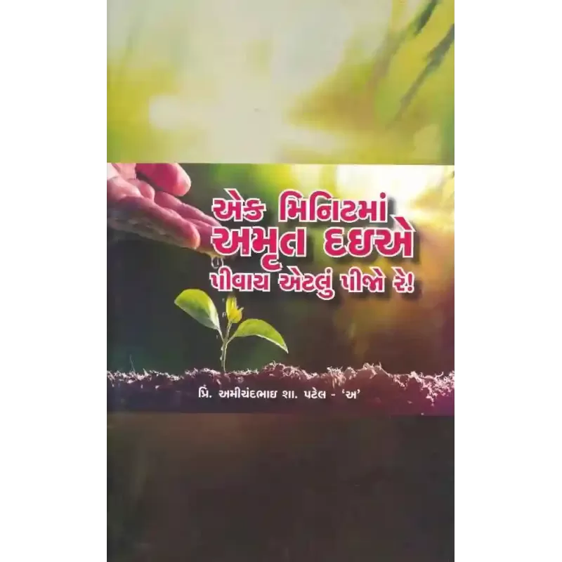 Ek Minit Ma Amrut Daie Pivay Etlu Pijo Re ! By Amichandbhai S. Patel