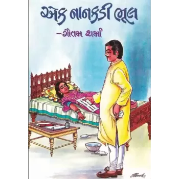 Ek Nankdi Bhul by Gautam Sharma