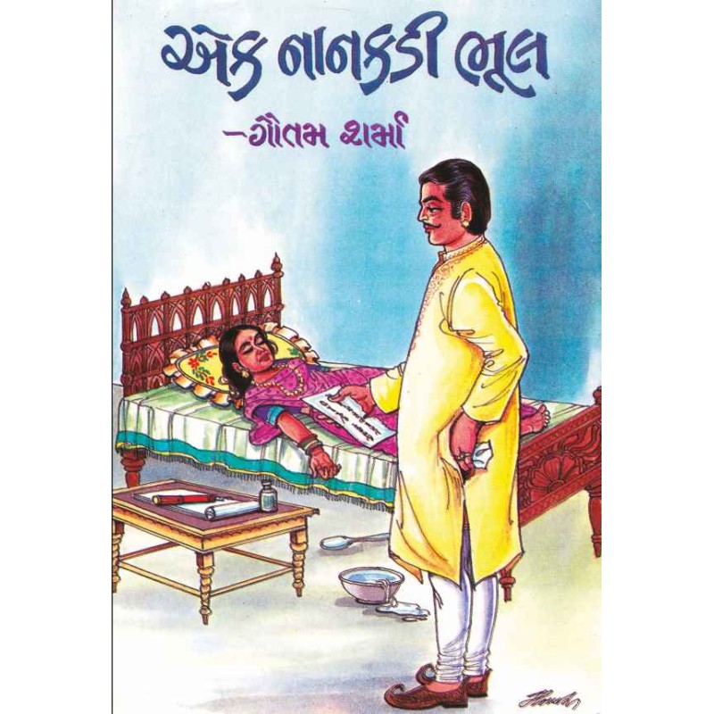 Ek Nankdi Bhul by Gautam Sharma | Shree Pustak Mandir | Novel Gujarati