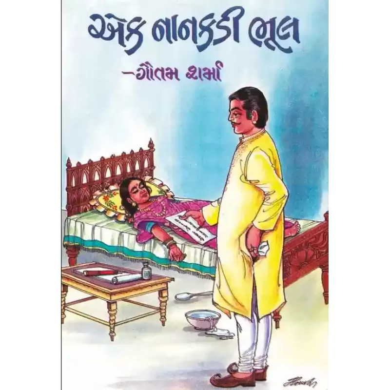 Ek Nankdi Bhul by Gautam Sharma