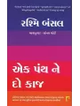 Ek Panth Ne Do Kaj By Rashmi Bansal