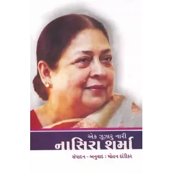 Ek Zuzaru Nari : Nasira Sharma By Mohan Dandikar