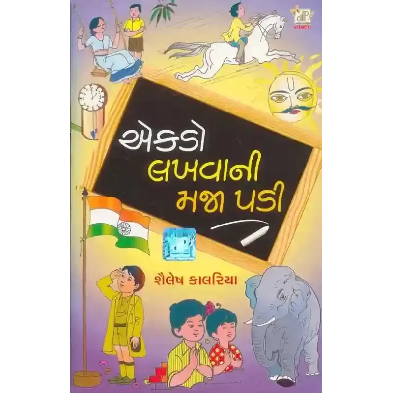 Ekdo Lakhava Ni Maja Padi By Shailesh J. Kalariya