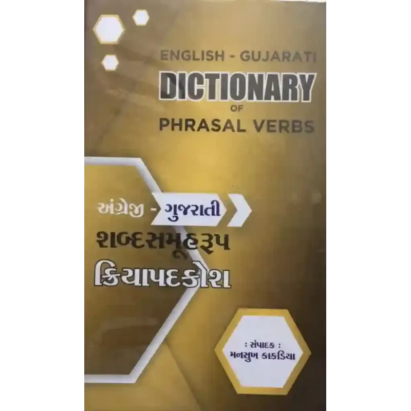 English – Gujarati Shabdasamuh Kriyapadkosh By Mansukh Kakadiya