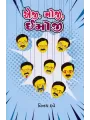 Eji, Oji, Emoji By Vinay Dave