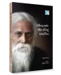 Ravindranath: Ek Kavi nu Shabdchitra By Shailesh Parekh